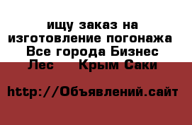 ищу заказ на изготовление погонажа. - Все города Бизнес » Лес   . Крым,Саки